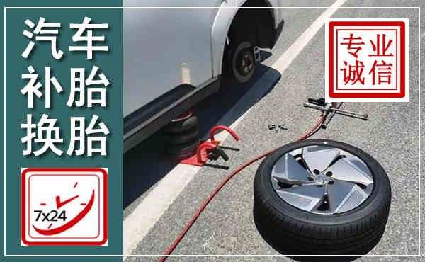 梁子湖汽车换轮胎,附近上门换轮胎电话