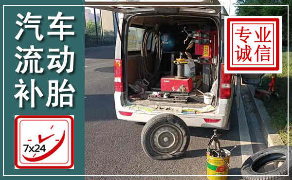 梁子湖汽车流动补胎,附近补胎电话