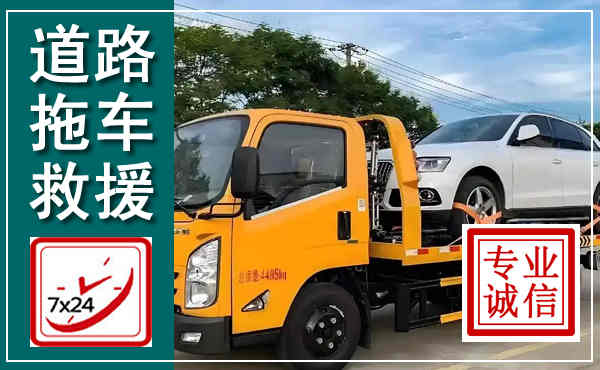 梁子湖拖车救援,汽车救援拖车电话