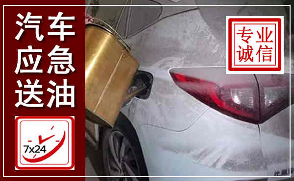 梁子湖汽车送油救援,附近上门送油电话