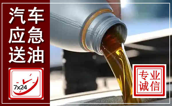 梁子湖汽车送燃油救援,附近上门送燃油电话