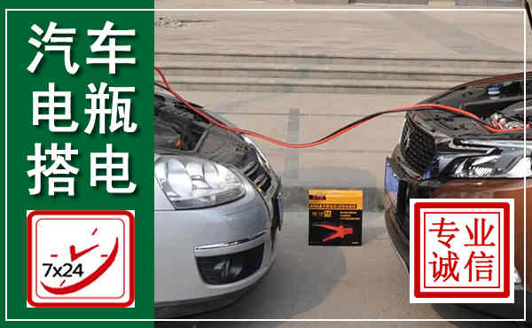 梁子湖汽车搭电,附近电瓶搭电救援电话