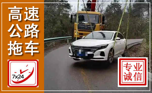 梁子湖高速公路拖车,附近高速公路拖车救援电话