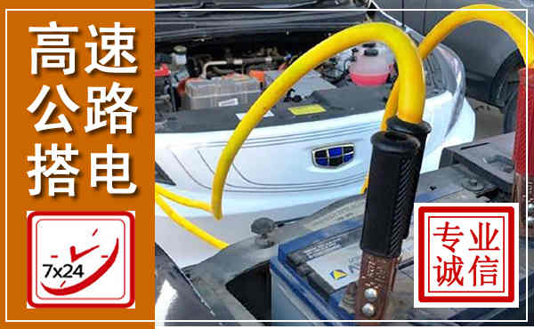 梁子湖高速公路汽车搭电,中途电瓶维修电话