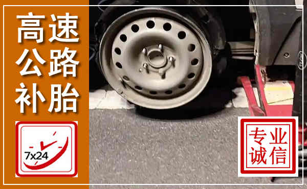 梁子湖高速公路流动补胎,汽车换轮胎电话