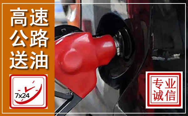 梁子湖高速公路汽车送油,汽车救援送油电话